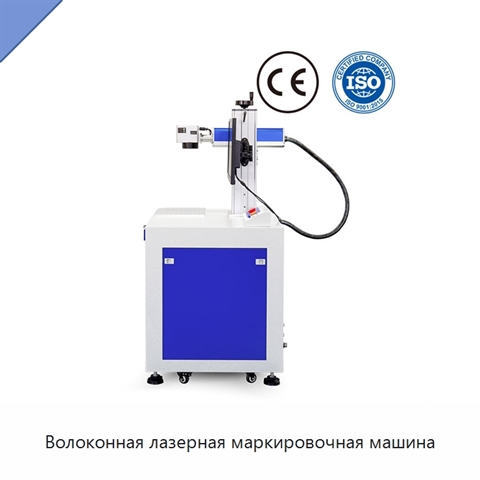 Волоконная лазерная маркировочная машина