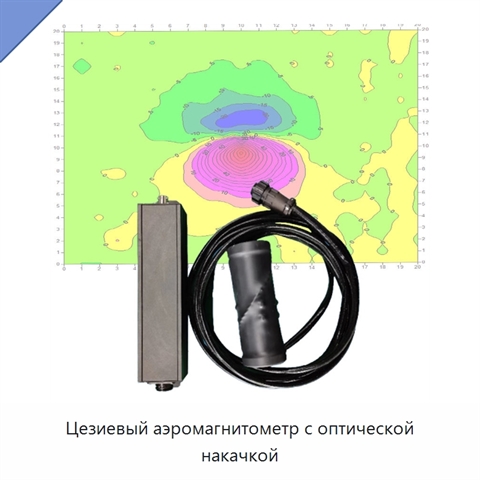 Цезиевый аэромагнитометр с оптической накачкой
