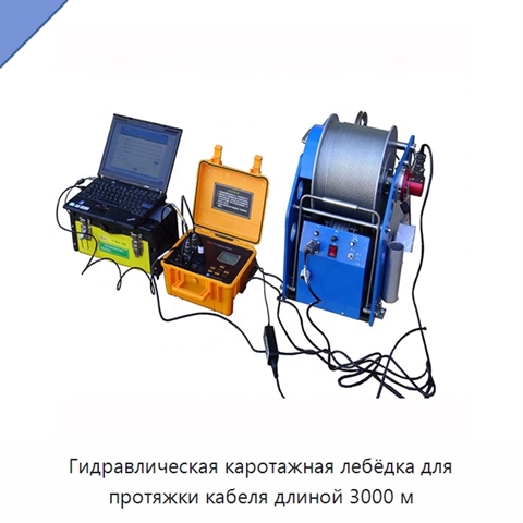 Гидравлическая каротажная лебёдка для протяжки кабеля длиной 3000 м