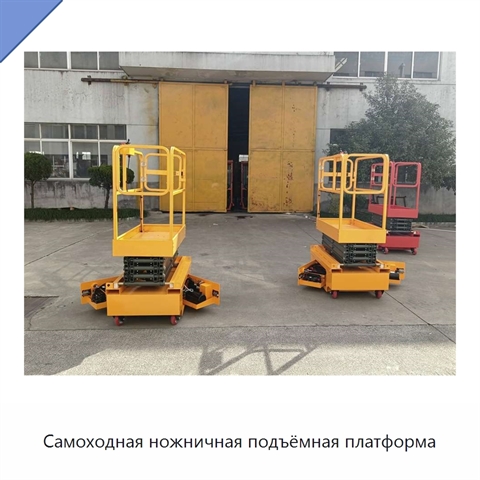 Самоходная ножничная подъёмная платформа