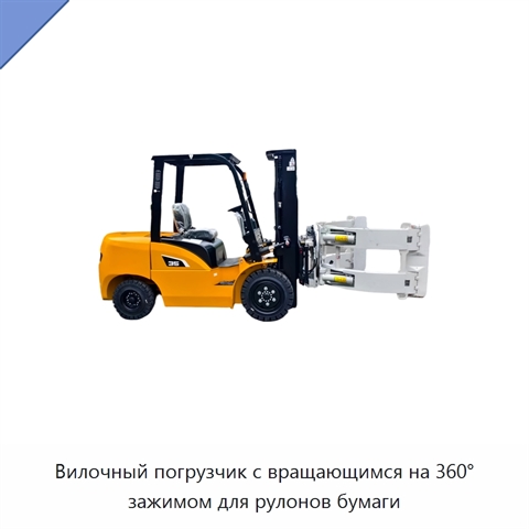Вилочный погрузчик с вращающимся на 360° зажимом для рулонов бумаги