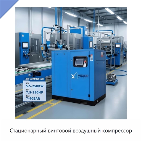 Стационарный винтовой воздушный компрессор