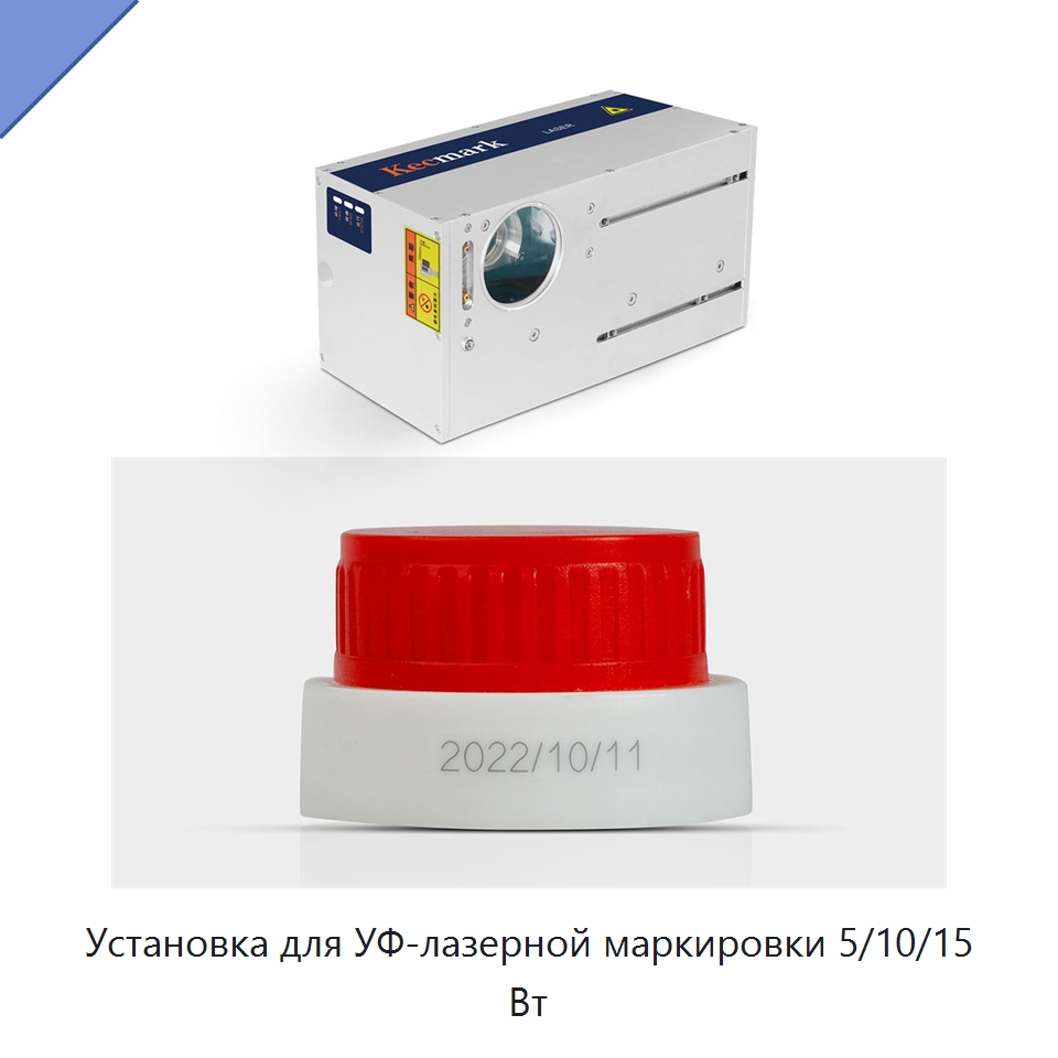 Установка для УФ-лазерной маркировки 5/10/15 Вт — Лазерные маркировочные станки