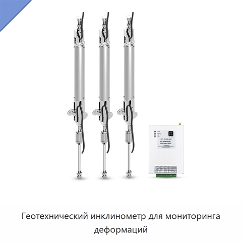 Геотехнический инклинометр для мониторинга деформаций