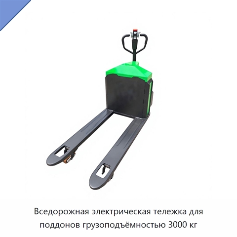 Вседорожная электрическая тележка для поддонов грузоподъёмностью 3000 кг