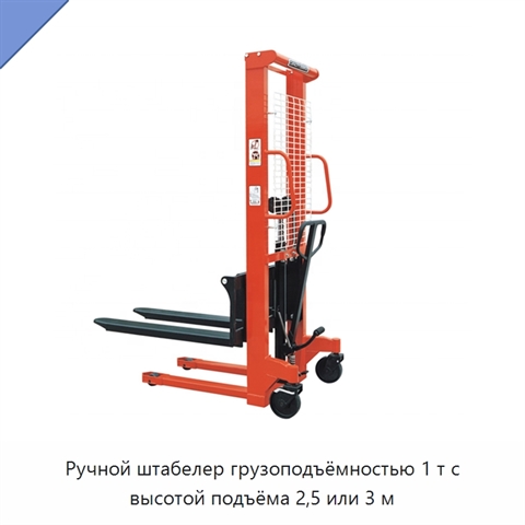 Ручной штабелер грузоподъёмностью 1 т с высотой подъёма 2,5 или 3 м