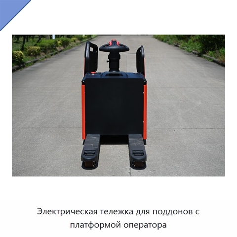 Электрическая тележка для поддонов с платформой оператора