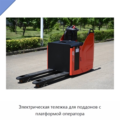 Электрическая тележка для поддонов с платформой оператора