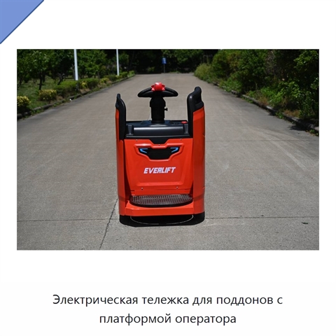 Электрическая тележка для поддонов с платформой оператора