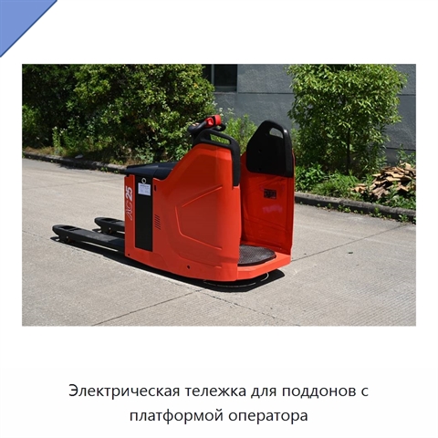 Электрическая тележка для поддонов с платформой оператора