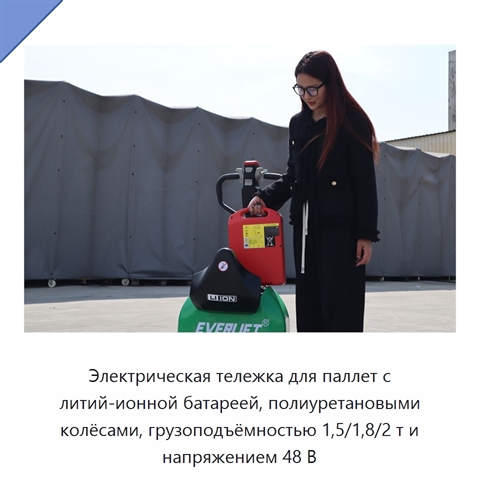 Электрическая тележка для паллет с литий-ионной батареей, полиуретановыми колёсами, грузоподъёмностью 1,5/1,8/2 т и напряжением 48 В