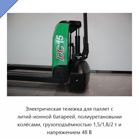 Электрическая тележка для паллет с литий-ионной батареей, полиуретановыми колёсами, грузоподъёмностью 1,5/1,8/2 т и напряжением 48 В