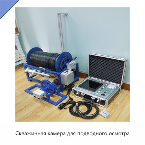Скважинная камера для подводного осмотра