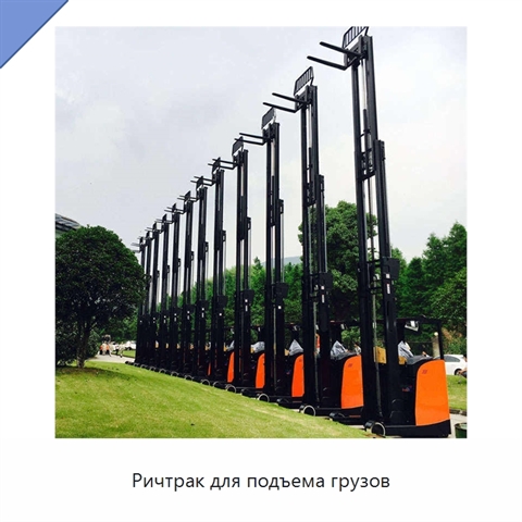 Ричтрак для подъема грузов