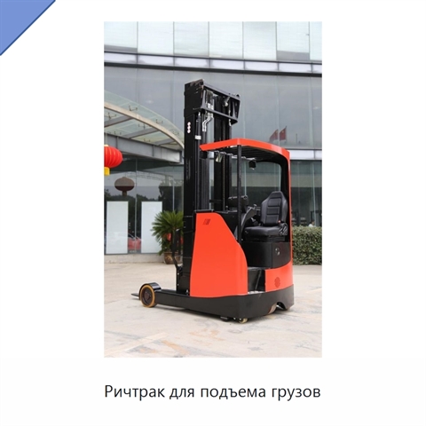 Ричтрак для подъема грузов