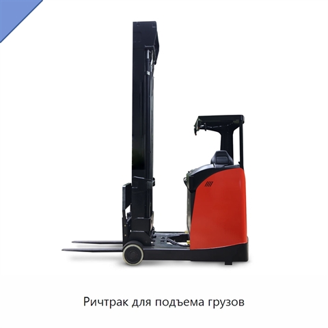 Ричтрак для подъема грузов