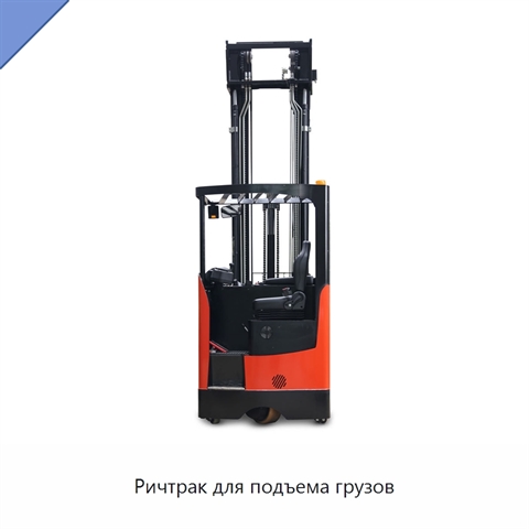 Ричтрак для подъема грузов
