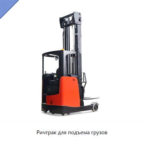 Ричтрак для подъема грузов