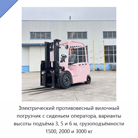 Электрический противовесный вилочный погрузчик с сиденьем оператора, варианты высоты подъёма 3, 5 и 6 м, грузоподъёмности 1500, 2000 и 3000 кг