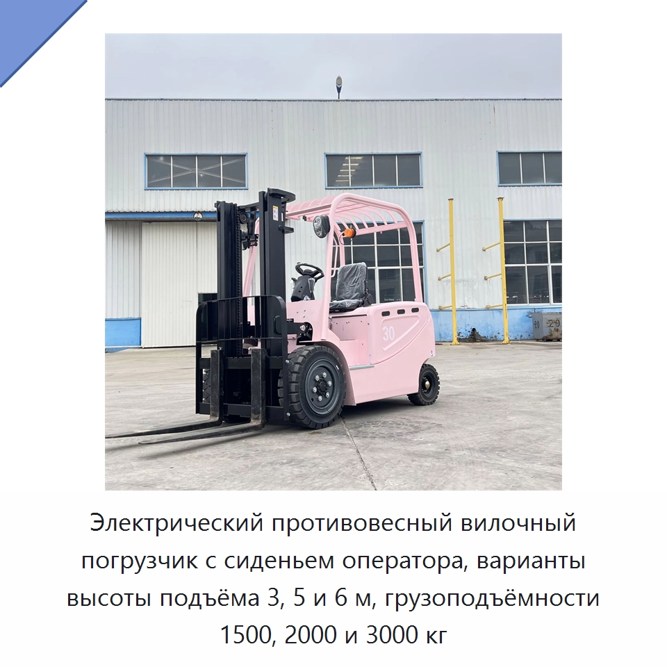 Электрический противовесный вилочный погрузчик с сиденьем оператора, варианты высоты подъёма 3, 5 и 6 м, грузоподъёмности 1500, 2000 и 3000 кг — Вилочные погрузчики