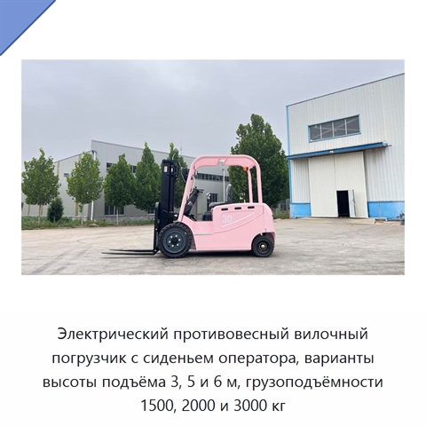 Электрический противовесный вилочный погрузчик с сиденьем оператора, варианты высоты подъёма 3, 5 и 6 м, грузоподъёмности 1500, 2000 и 3000 кг