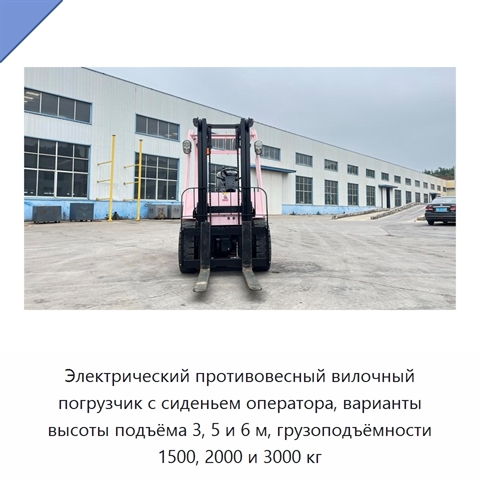 Электрический противовесный вилочный погрузчик с сиденьем оператора, варианты высоты подъёма 3, 5 и 6 м, грузоподъёмности 1500, 2000 и 3000 кг