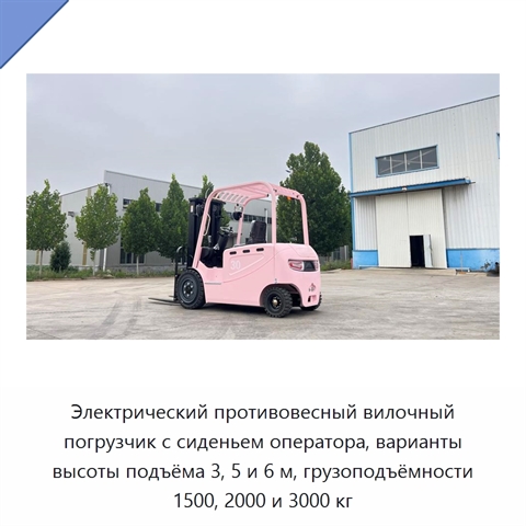 Электрический противовесный вилочный погрузчик с сиденьем оператора, варианты высоты подъёма 3, 5 и 6 м, грузоподъёмности 1500, 2000 и 3000 кг