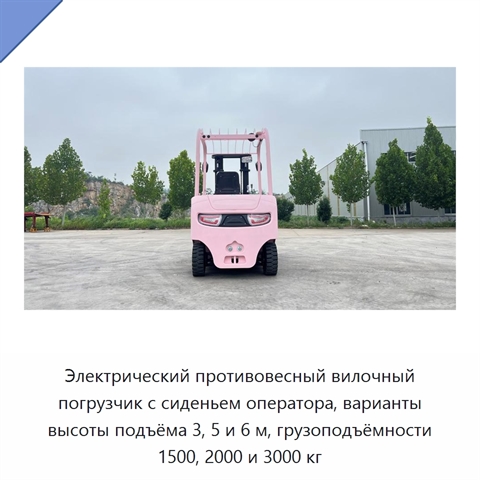 Электрический противовесный вилочный погрузчик с сиденьем оператора, варианты высоты подъёма 3, 5 и 6 м, грузоподъёмности 1500, 2000 и 3000 кг