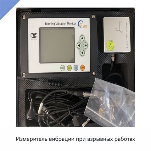 Измеритель вибрации при взрывных работах