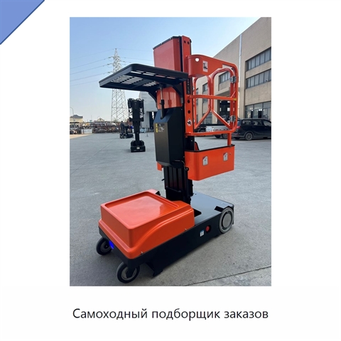 Самоходный подборщик заказов