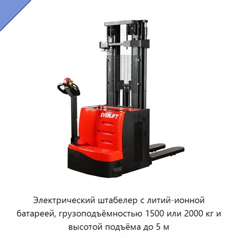 Электрический штабелер с литий-ионной батареей, грузоподъёмностью 1500 или 2000 кг и высотой подъёма до 5 м