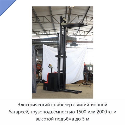 Электрический штабелер с литий-ионной батареей, грузоподъёмностью 1500 или 2000 кг и высотой подъёма до 5 м