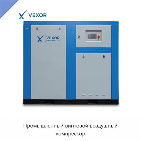 Промышленный винтовой воздушный компрессор