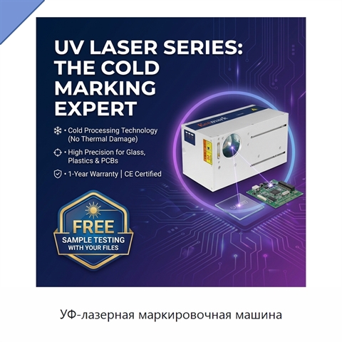 УФ-лазерная маркировочная машина