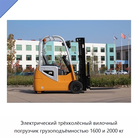 Электрический трёхколёсный вилочный погрузчик грузоподъёмностью 1600 и 2000 кг