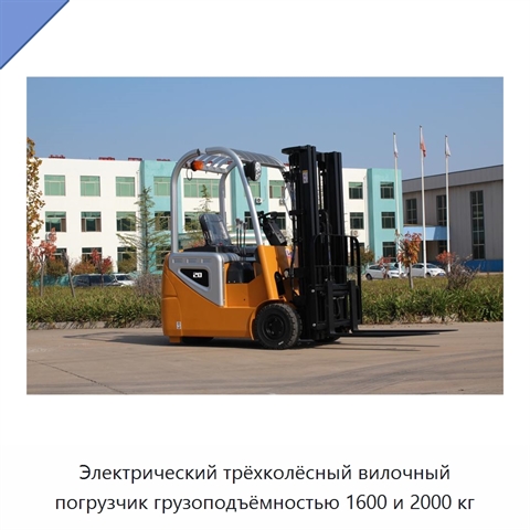 Электрический трёхколёсный вилочный погрузчик грузоподъёмностью 1600 и 2000 кг