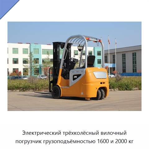 Электрический трёхколёсный вилочный погрузчик грузоподъёмностью 1600 и 2000 кг