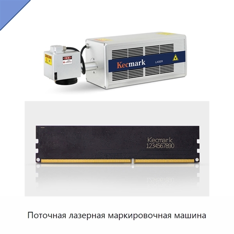 Поточная лазерная маркировочная машина
