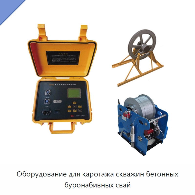 Оборудование для каротажа скважин бетонных буронабивных свай — Специальные испытательные приборы