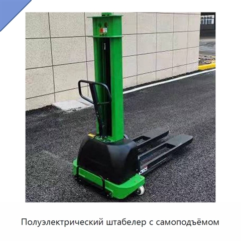 Полуэлектрический штабелер с самоподъёмом