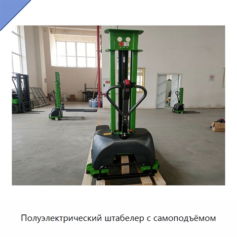 Полуэлектрический штабелер с самоподъёмом