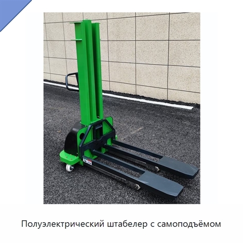 Полуэлектрический штабелер с самоподъёмом