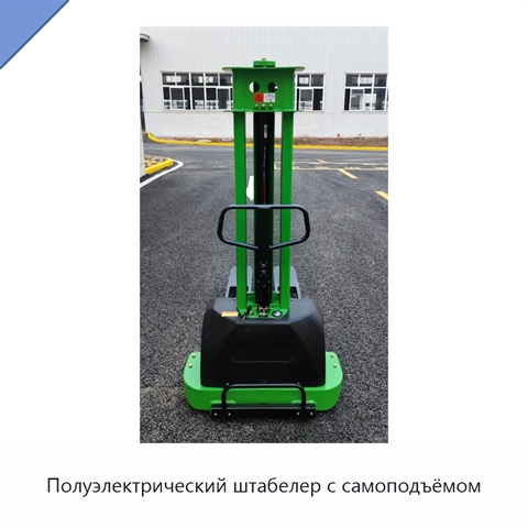 Полуэлектрический штабелер с самоподъёмом