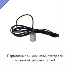 Портативный динамический тестер для испытаний целостности свай