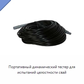 Портативный динамический тестер для испытаний целостности свай