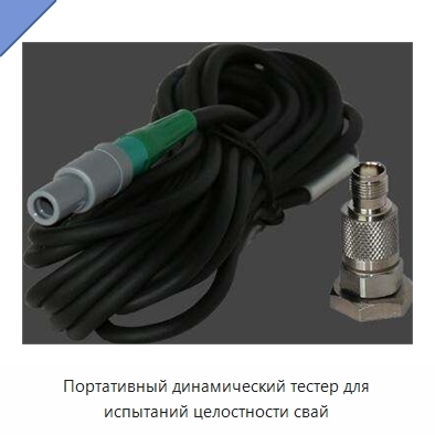 Портативный динамический тестер для испытаний целостности свай