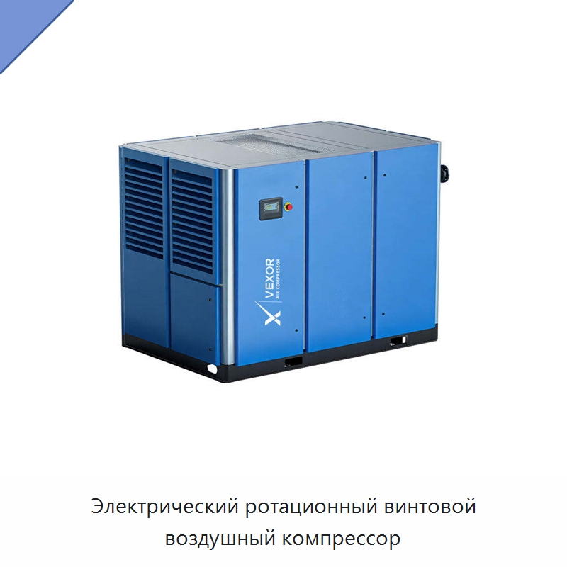Электрический ротационный винтовой воздушный компрессор — Промышленные компрессоры
