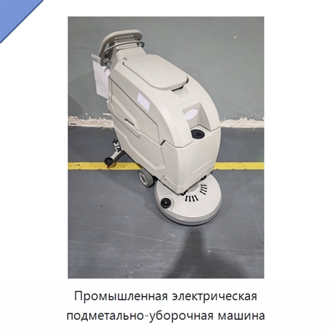 Промышленная электрическая подметально-уборочная машина
