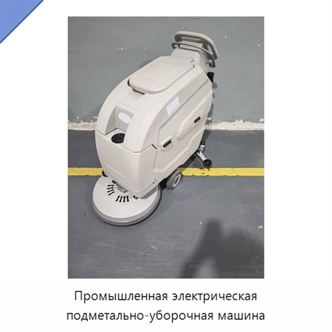 Промышленная электрическая подметально-уборочная машина