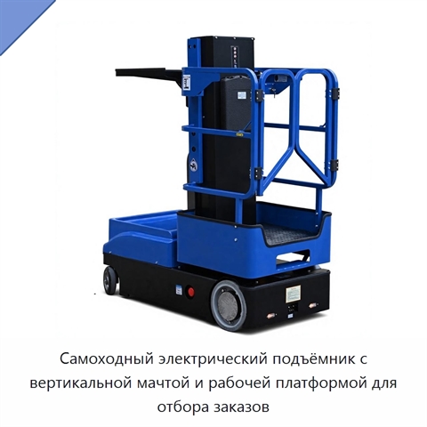 Самоходный электрический подъёмник с вертикальной мачтой и рабочей платформой для отбора заказов